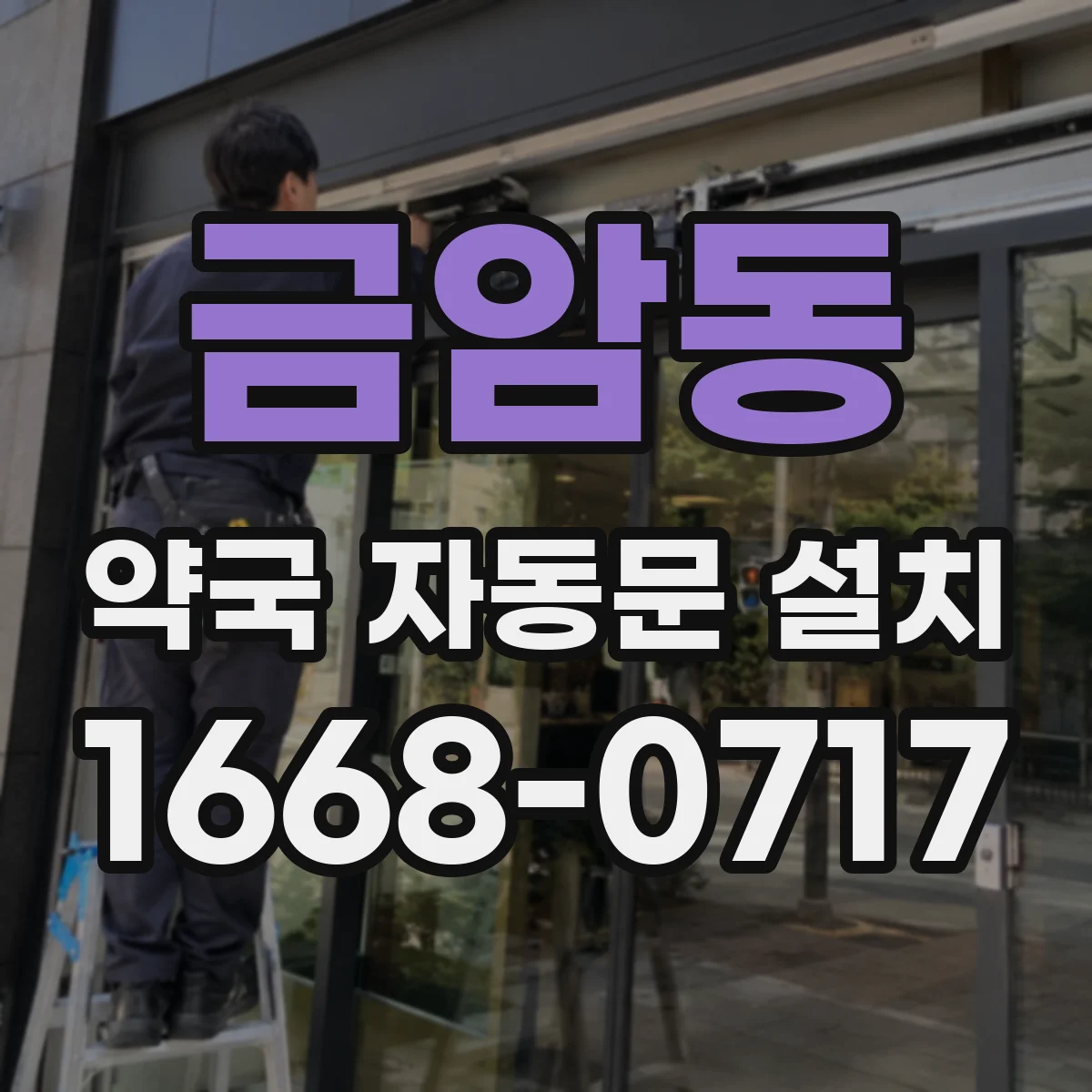 금암동 약국 자동문 설치