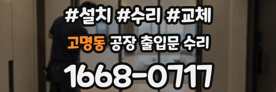 고명동 공장 출입문 수리