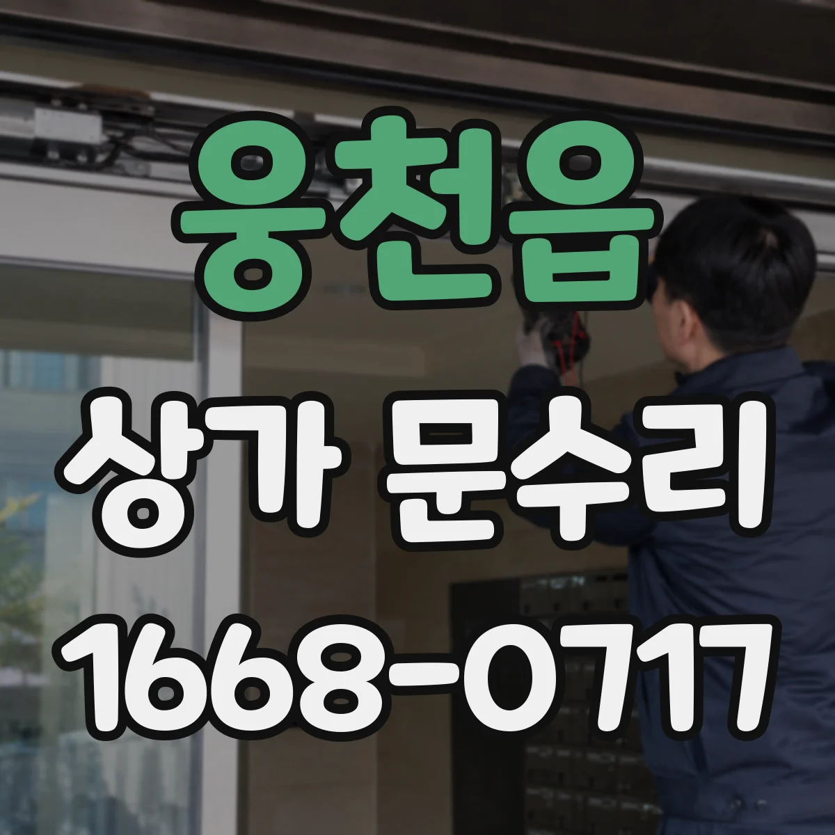웅천읍 상가 문수리
