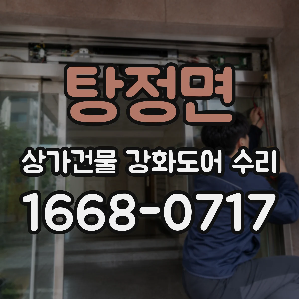 탕정면 상가건물 강화도어 수리
