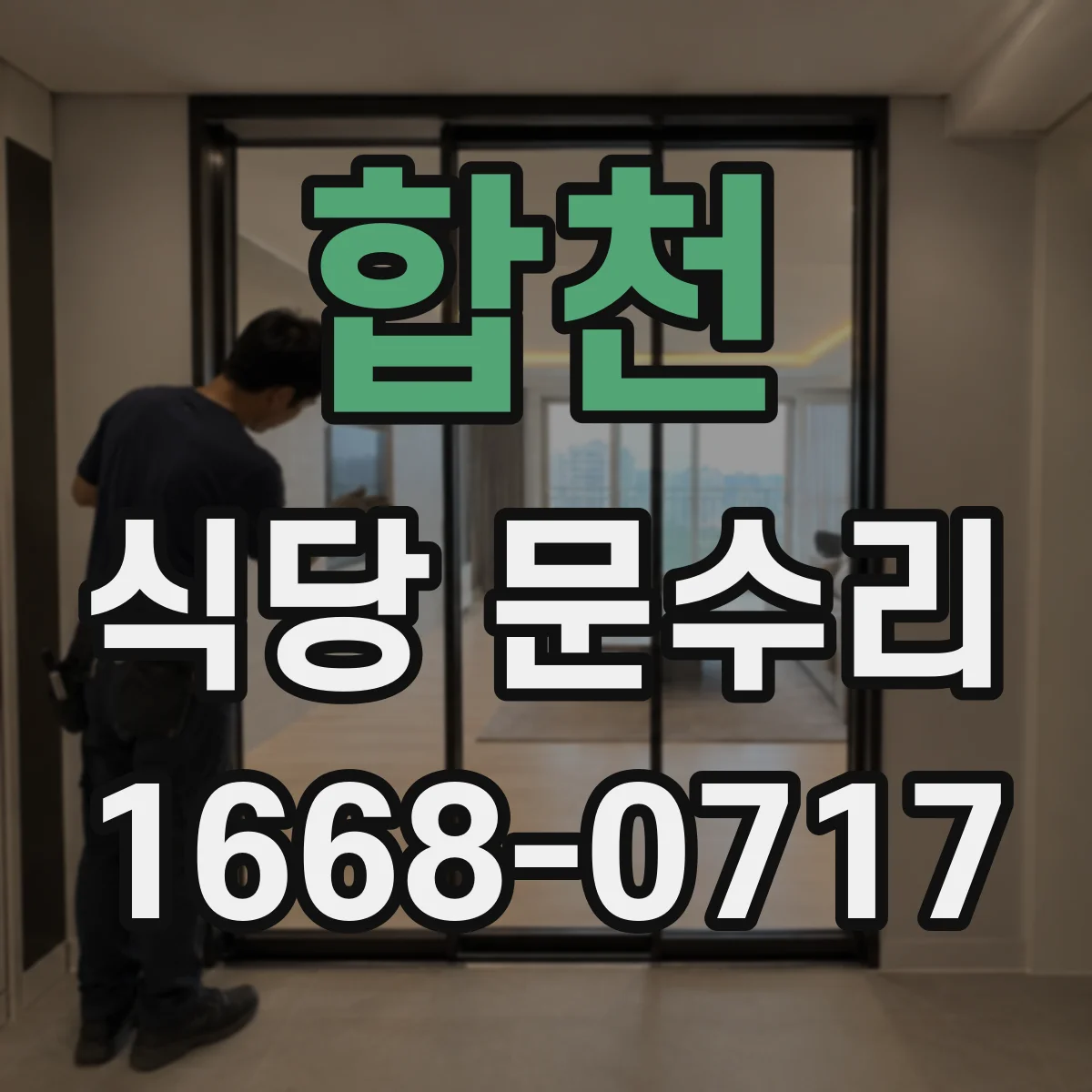 합천 식당 문수리 출입문 틀어짐 점검 후 끼임 원인 해결