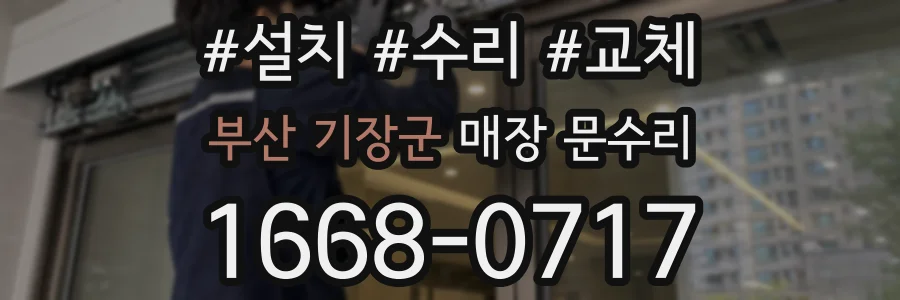 부산 기장군 매장 문수리