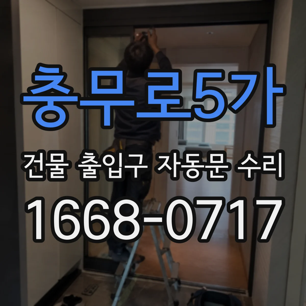 충무로5가 건물 출입구 자동문 수리 미닫힘 지연되는 유리문 증상 원인