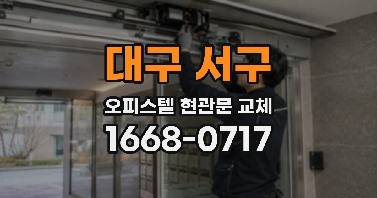 대구 서구 오피스텔 현관문 교체