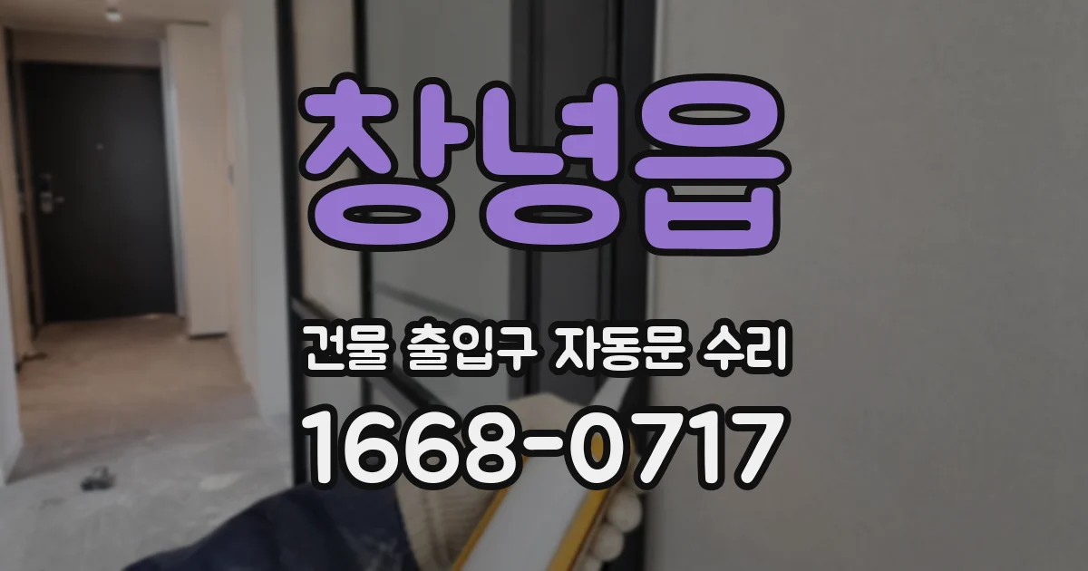 창녕읍 건물 출입구 자동문 수리