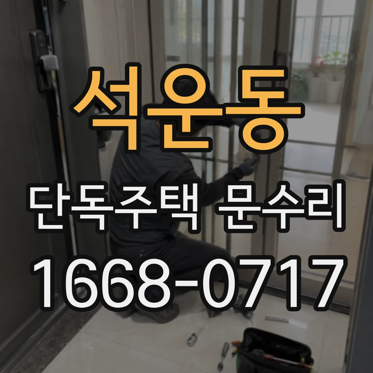 석운동 단독주택 문수리