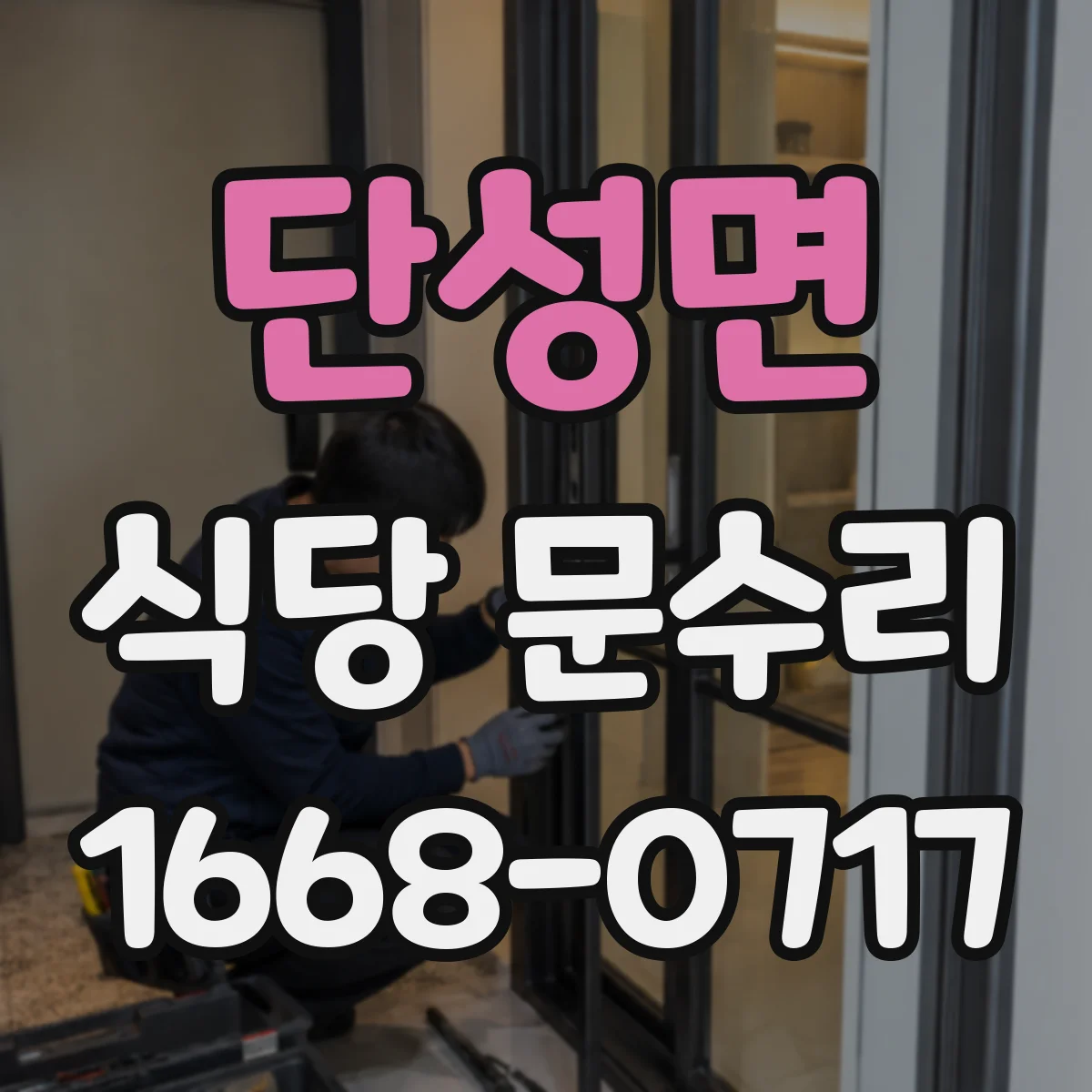 단성면 식당 문수리