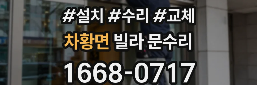 차황면 빌라 문수리