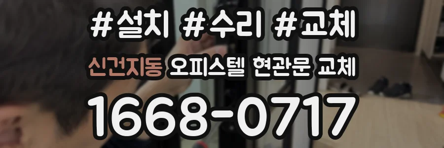 신건지동 오피스텔 현관문 교체