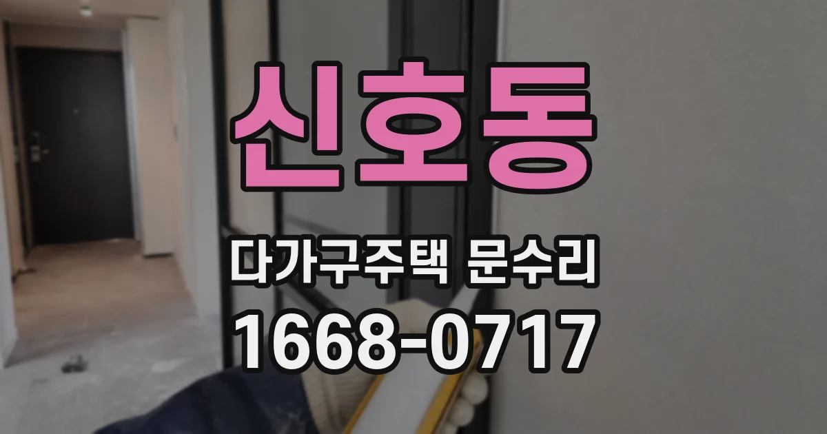 신호동 다가구주택 문수리
