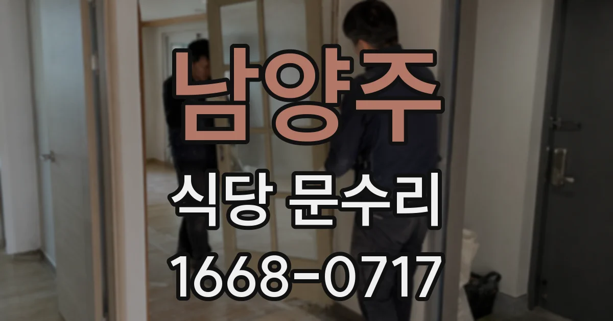 남양주 식당 문수리