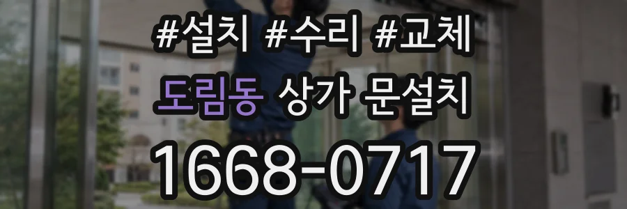 도림동 상가 문설치