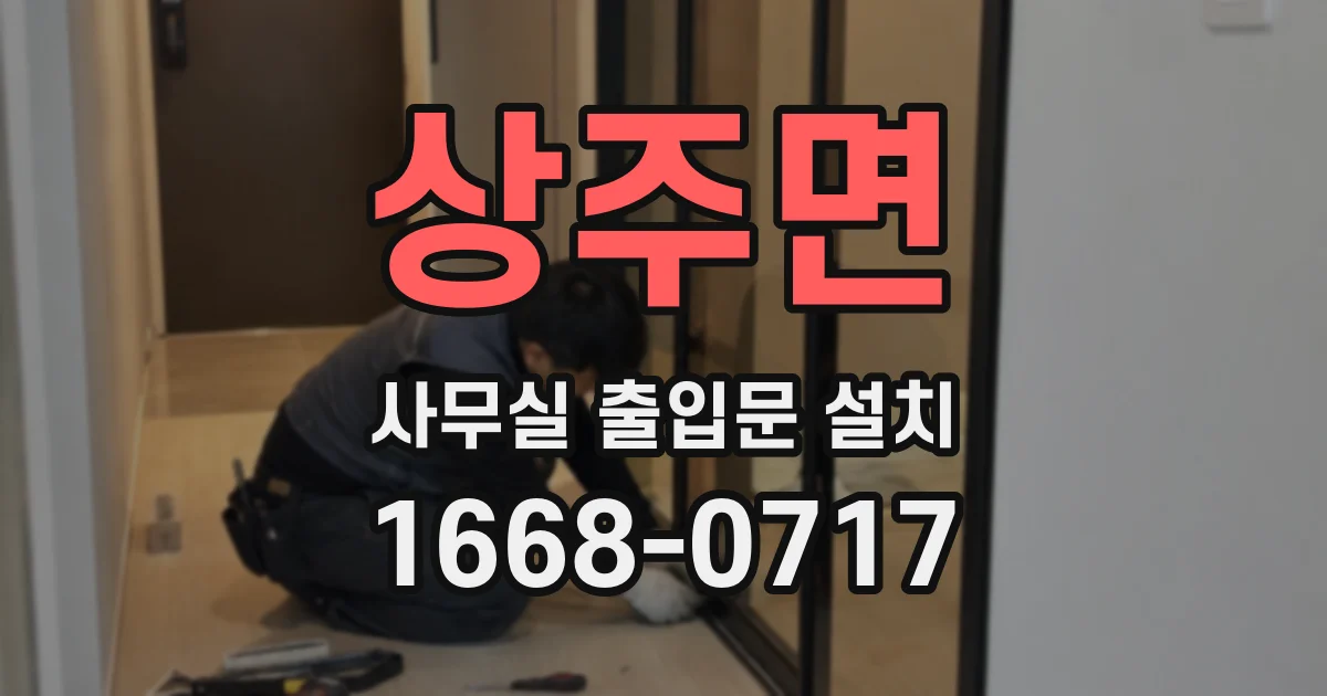 상주면 사무실 출입문 설치