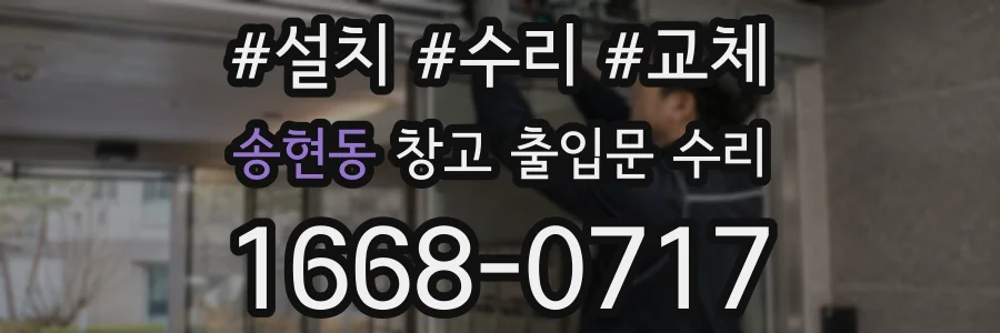 송현동 창고 출입문 수리