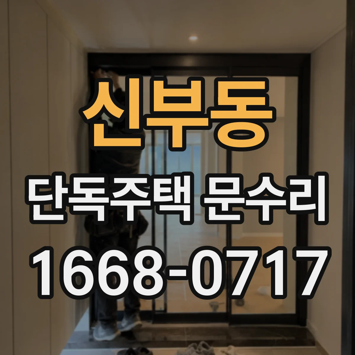 신부동 단독주택 문수리