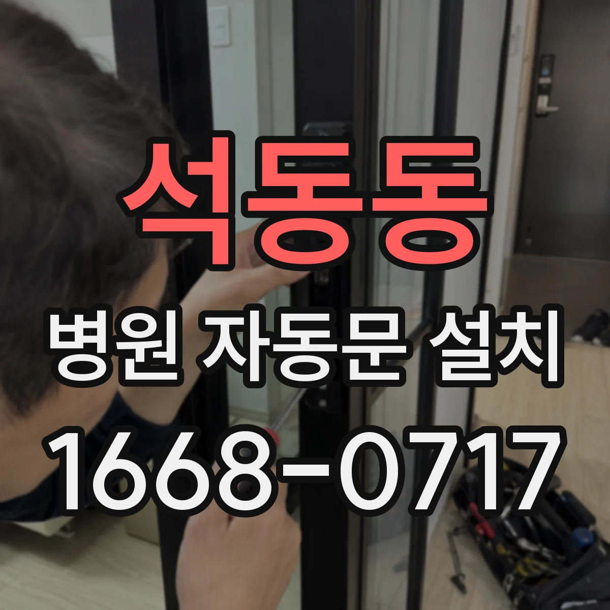 석동동 병원 자동문 설치