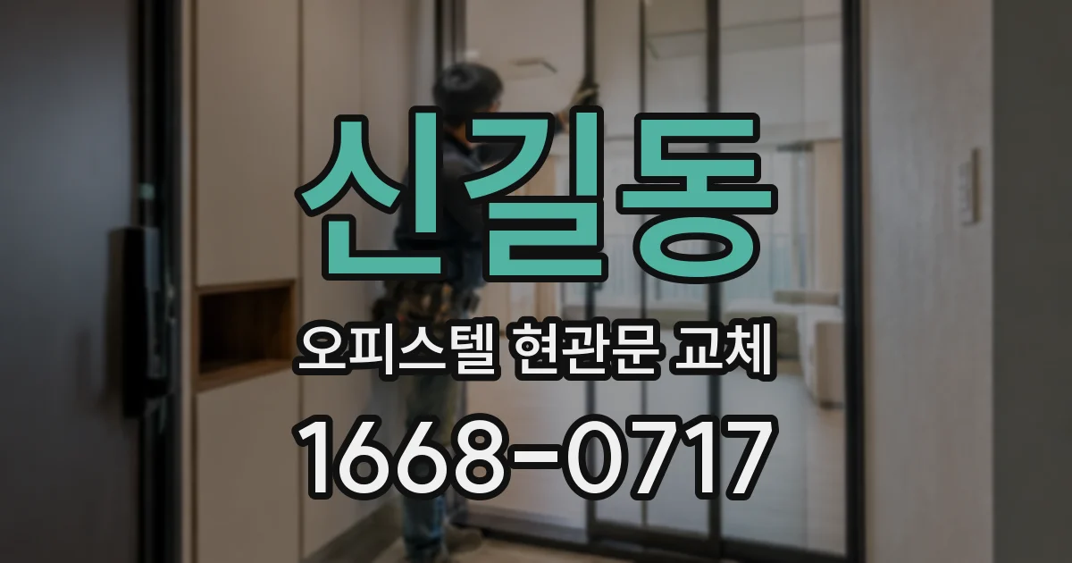 신길동 오피스텔 현관문 교체