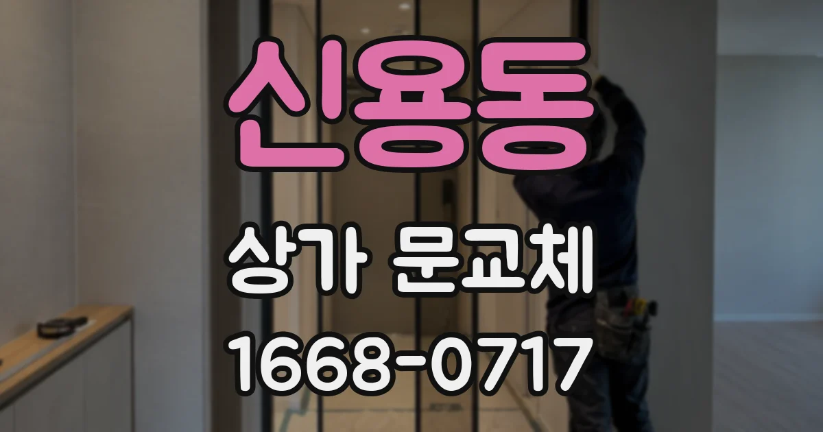 신용동 상가 문교체