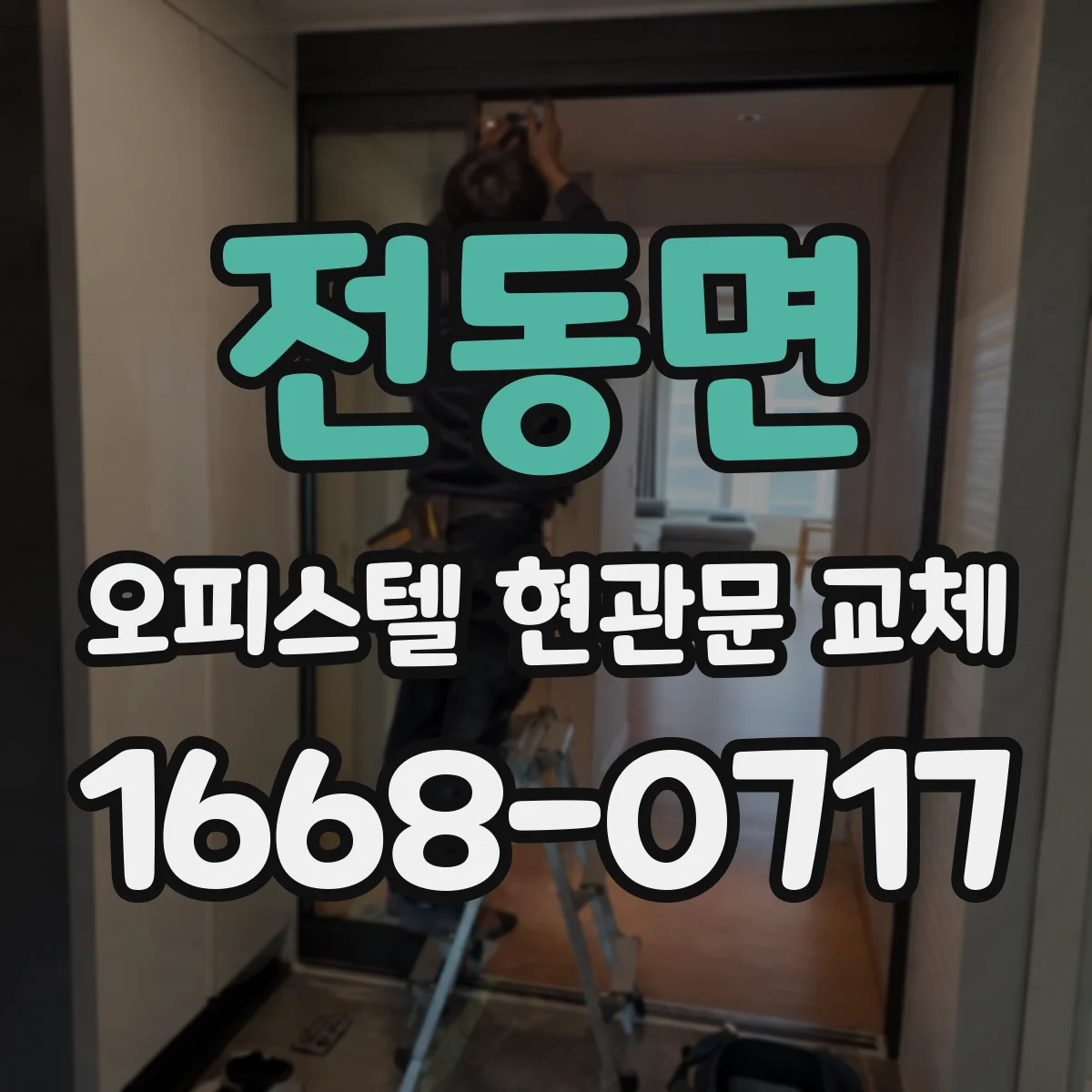 전동면 오피스텔 현관문 교체