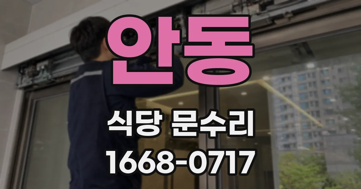안동 식당 문수리