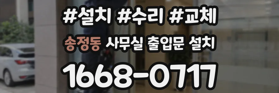 송정동 사무실 출입문 설치