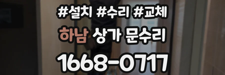 하남 상가 문수리