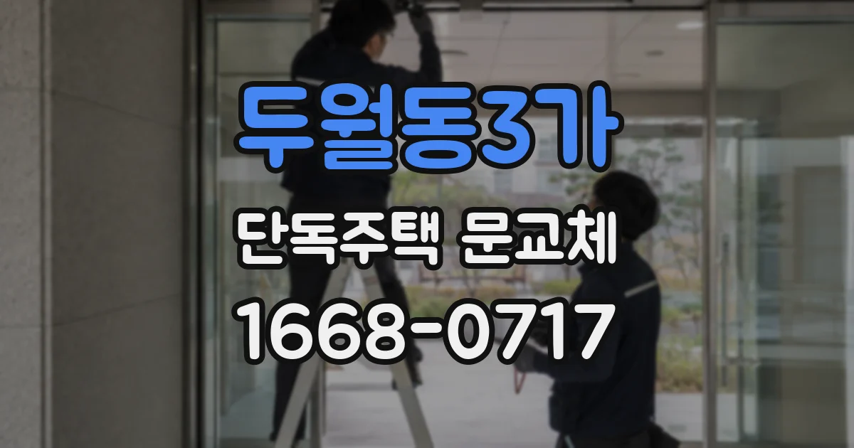 두월동3가 단독주택 문교체