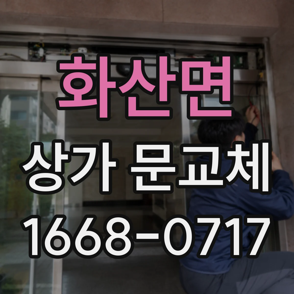화산면 상가 문교체 문 하부 기밀 보강으로 찬바람 유입 최소화