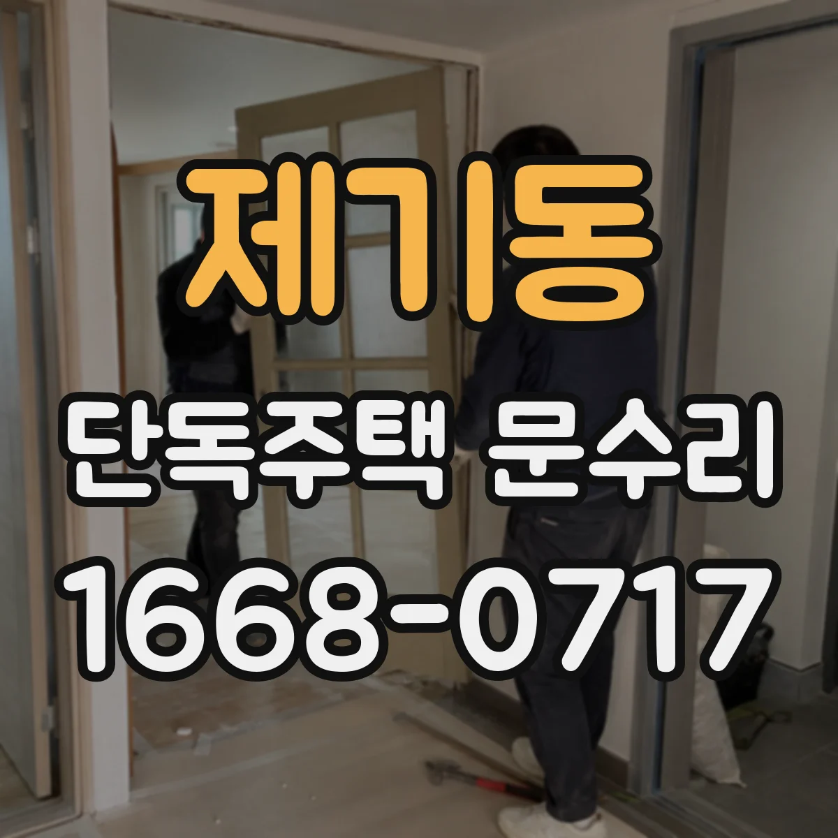 제기동 단독주택 문수리 문선 들뜸 방지 위한 마감 보수