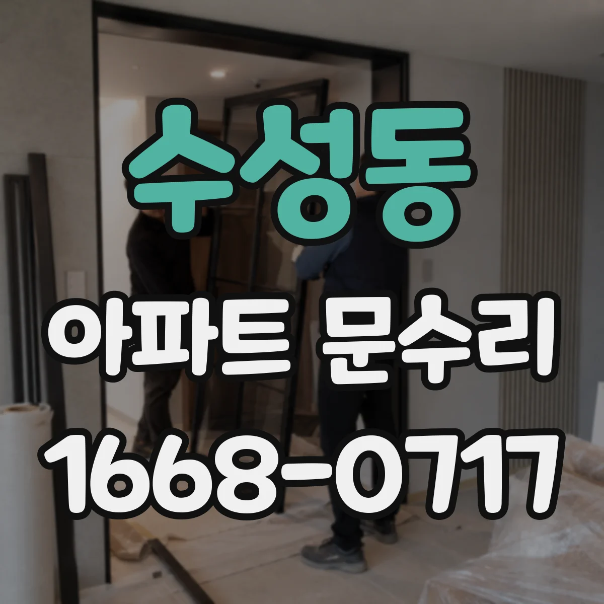 수성동 아파트 문수리