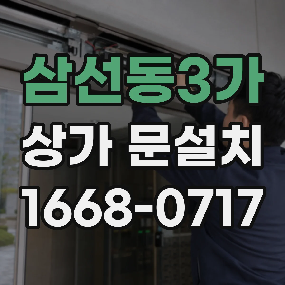 삼선동3가 상가 문설치 실리콘·코킹 불량이 누수로 이어지는 원인