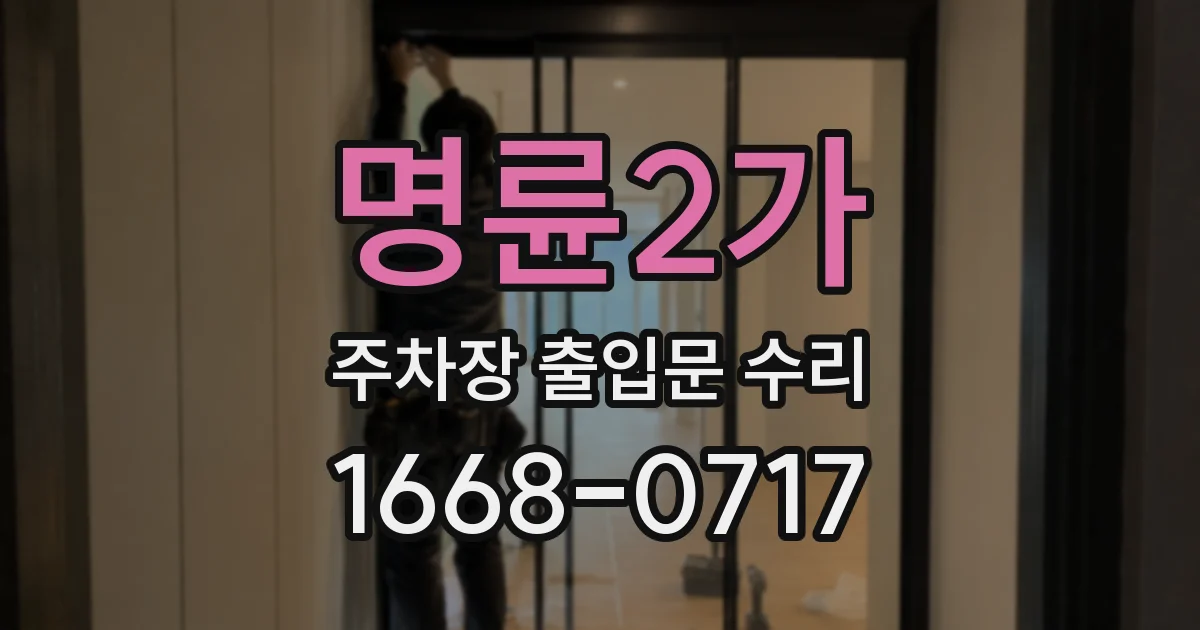 명륜2가 주차장 출입문 수리
