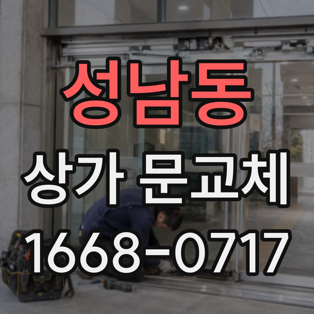 성남동 상가 문교체