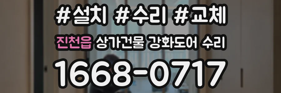 진천읍 상가건물 강화도어 수리