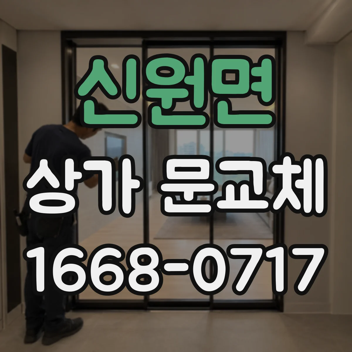 신원면 상가 문교체 하부 틈새 차단으로 미세바람 줄이는 방법