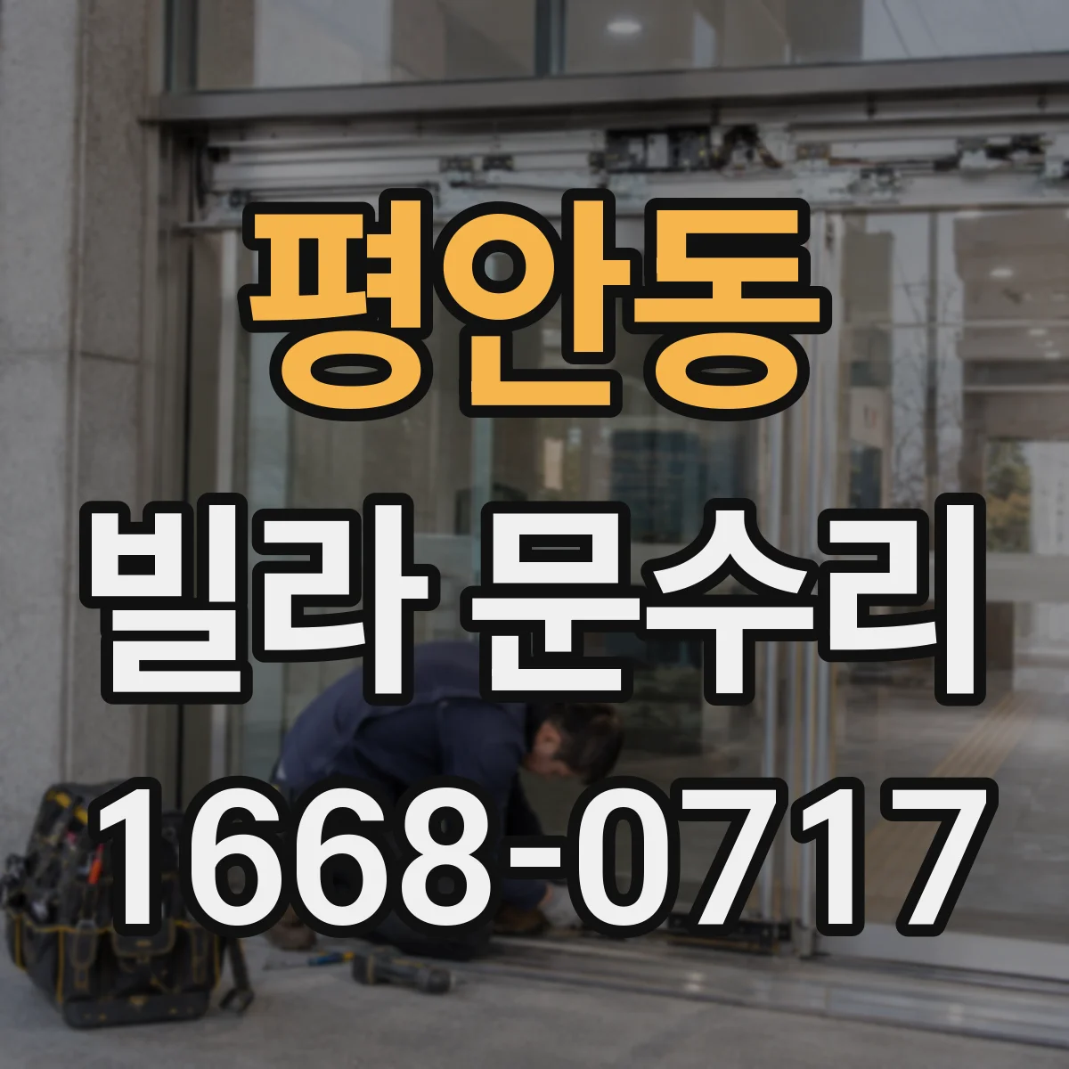 평안동 빌라 문수리