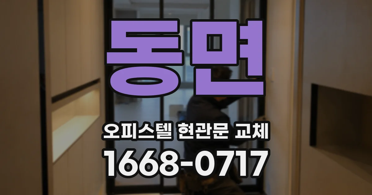 동면 오피스텔 현관문 교체