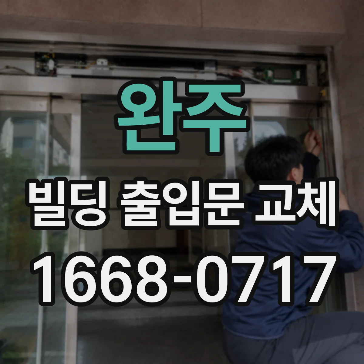 완주 빌딩 출입문 교체 장애 발생 시 대응 프로세스와 연동 점검