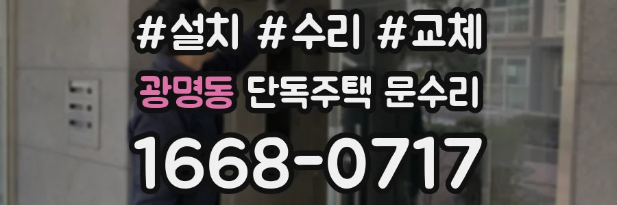 광명동 단독주택 문수리
