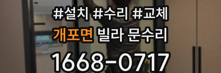 개포면 빌라 문수리