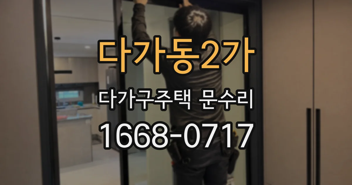 다가동2가 다가구주택 문수리