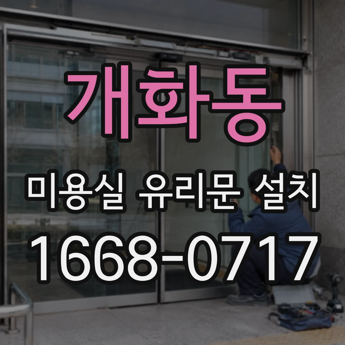 개화동 미용실 유리문 설치
