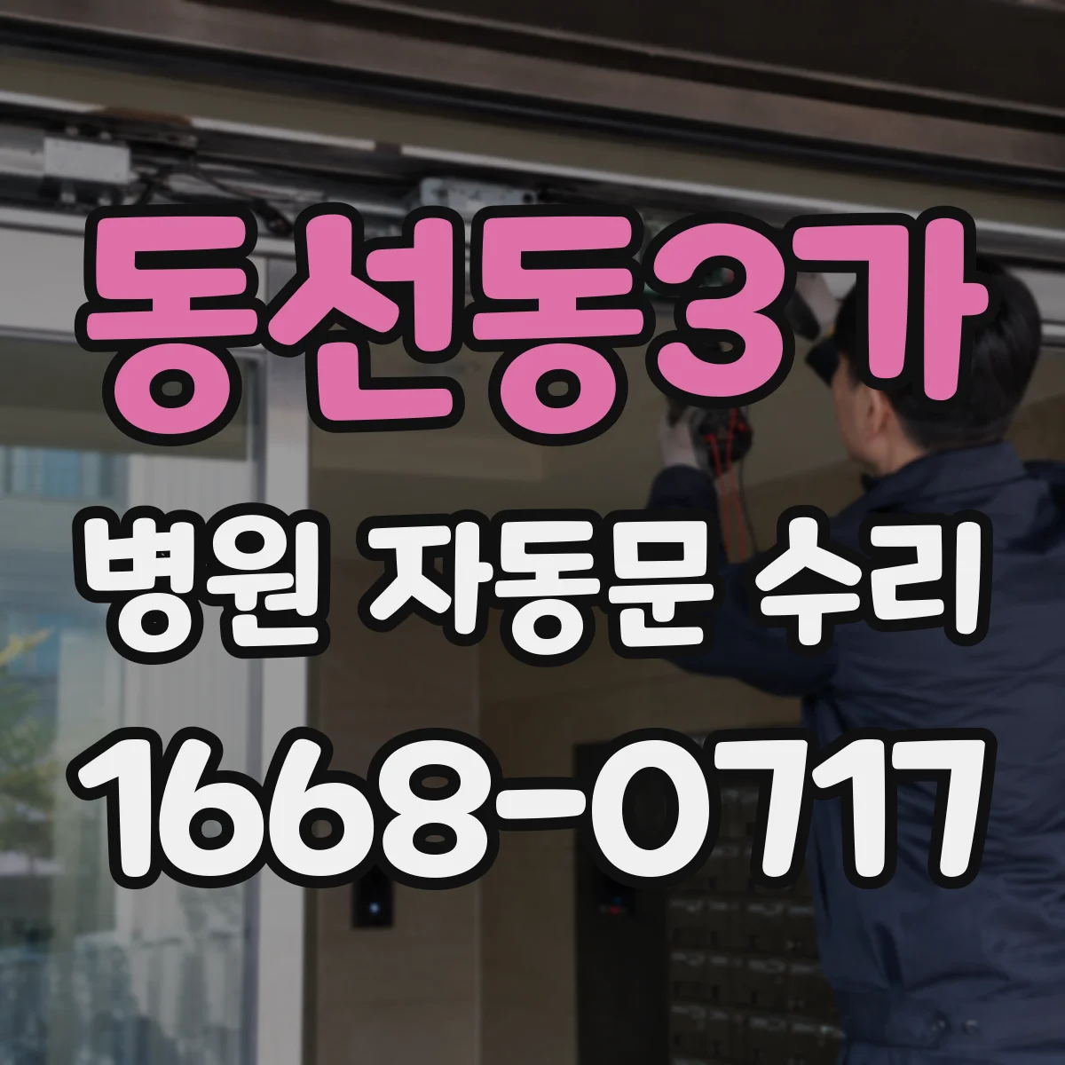 동선동3가 병원 자동문 수리