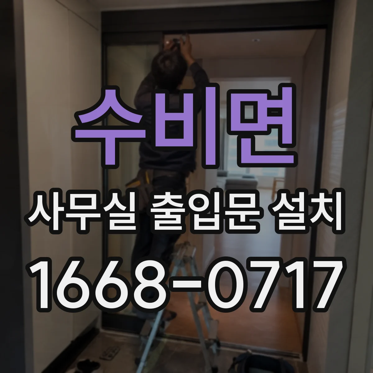 수비면 사무실 출입문 설치