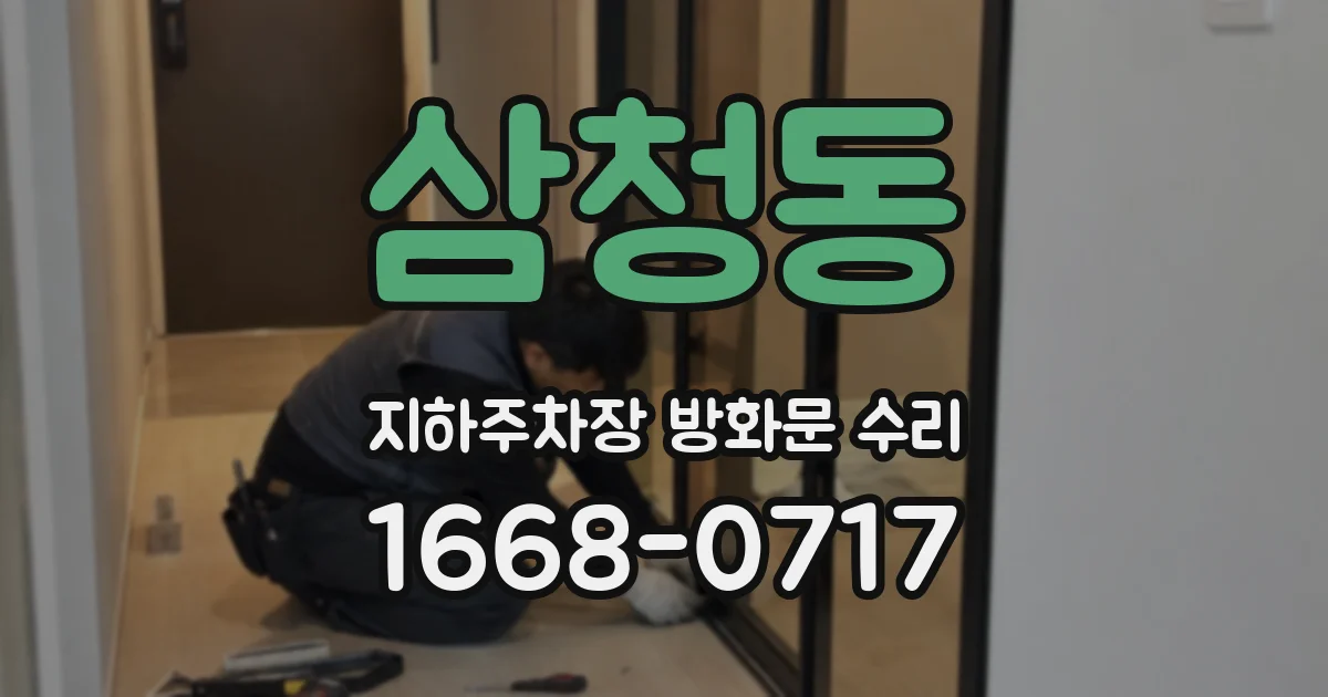 삼청동 지하주차장 방화문 수리