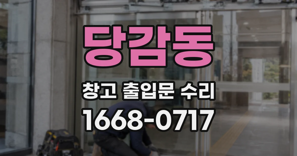 당감동 창고 출입문 수리