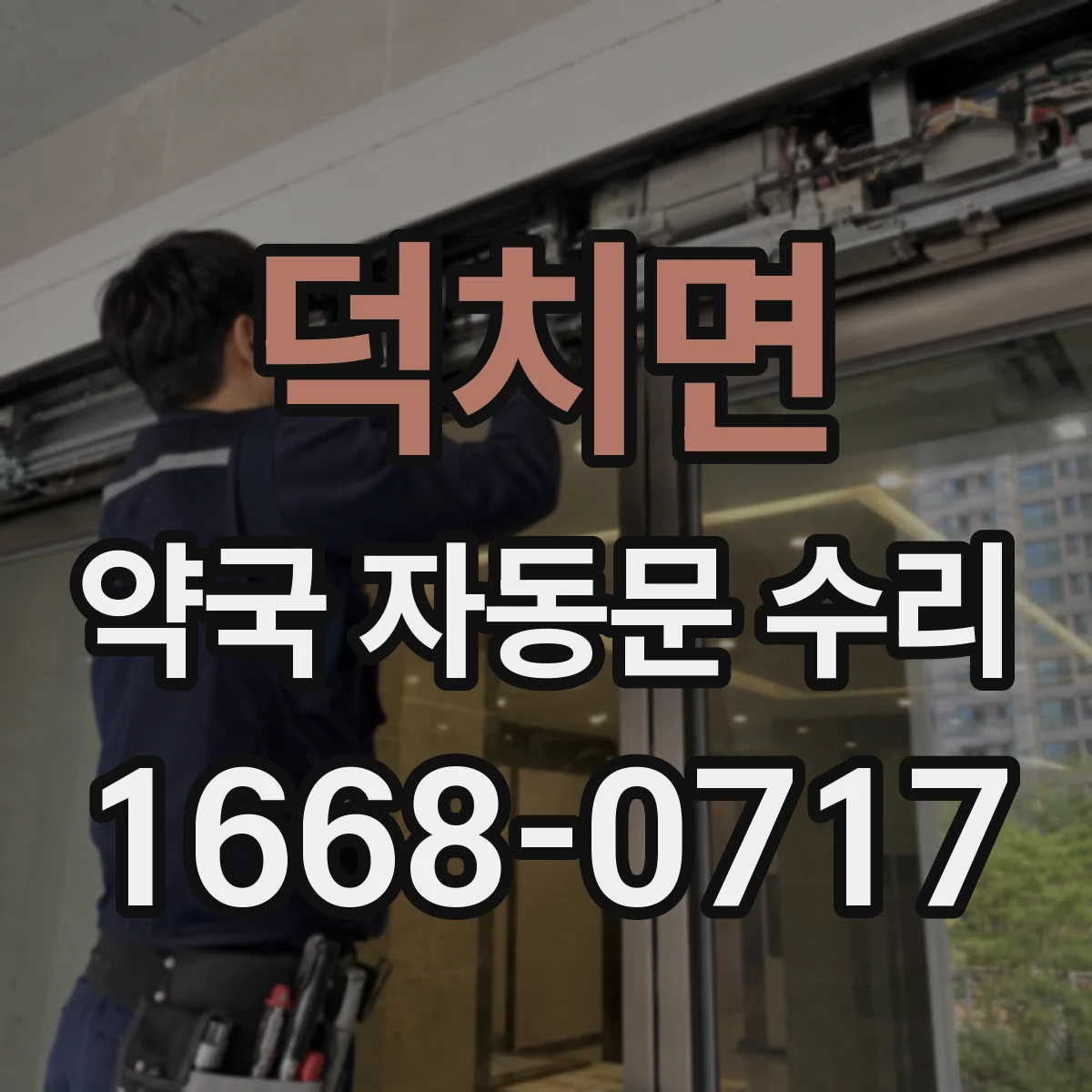 덕치면 약국 자동문 수리