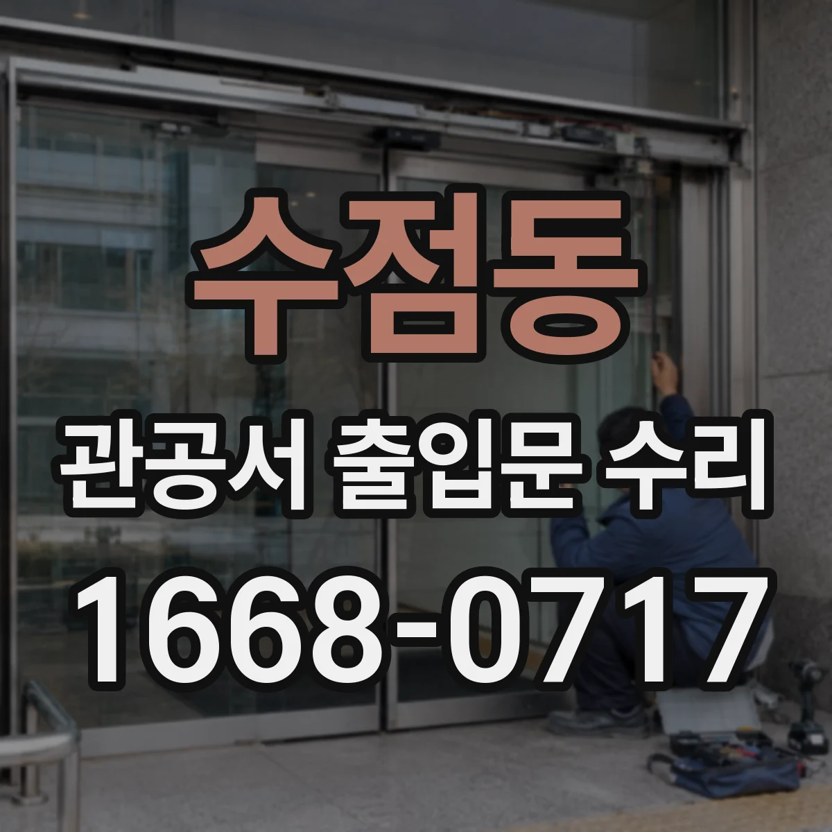 수점동 관공서 출입문 수리