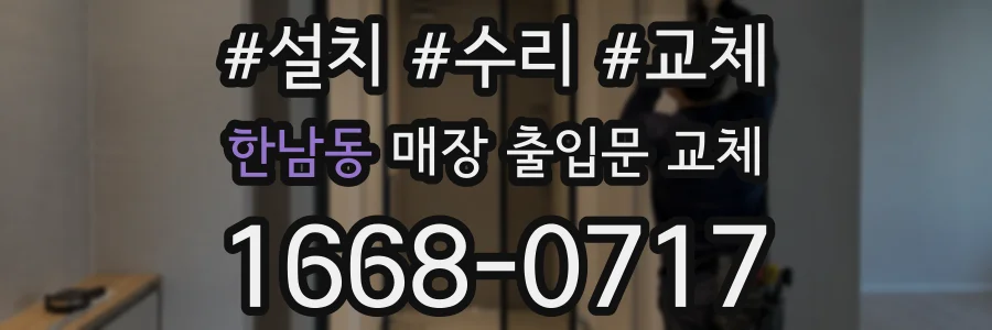 한남동 매장 출입문 교체