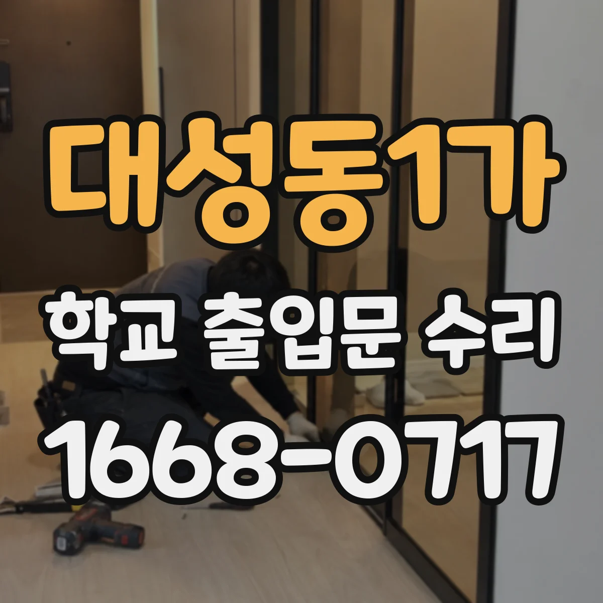 대성동1가 학교 출입문 수리